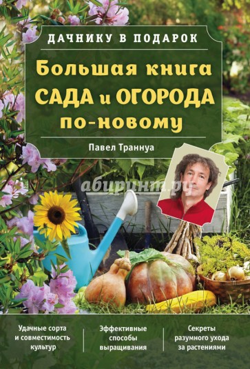 Большая книга сада и огорода по-новому