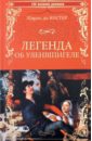 Легенда об Уленшпигеле и Ламме Гудзаке, об их доблестных, забавных и достославных деяниях - Костер Шарль де