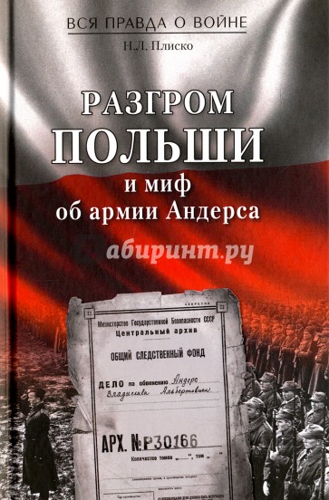 Разгром Польши и миф об армии Андерса