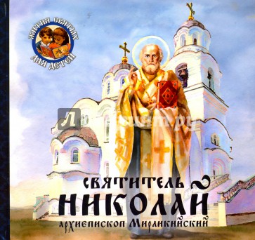 Святитель Николай, архиепископ Мирликийский