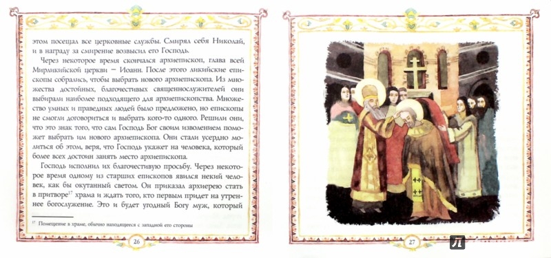 Иллюстрация 1 из 32 для Святитель Николай, архиепископ Мирликийский - В.В. Королев | Лабиринт - книги. Источник: Лабиринт