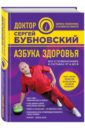Азбука здоровья. Все о позвоночнике и суставах от А до Я - Бубновский Сергей Михайлович