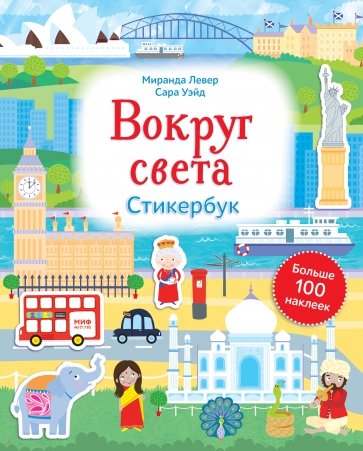 Вокруг света. Стикербук