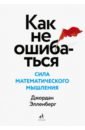 Как не ошибаться. Сила математического мышления - Элленберг Джордан