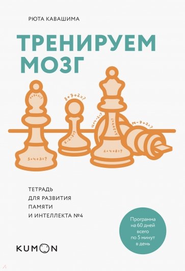 Тренируем мозг. Тетрадь для развития памяти и интеллекта №4