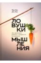 Ловушки мышления. Как принимать решения, о которых вы не пожалеете - Хиз Чип, Хиз Дэн