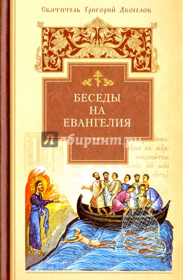 Беседы на Евангелия