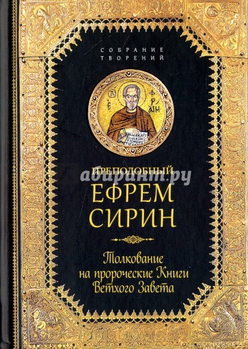 Толкование на пророческие книги Ветхого Завета