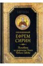 Преподобный Ефрем Сирин Толкование на пророческие Книги Ветхого Завета