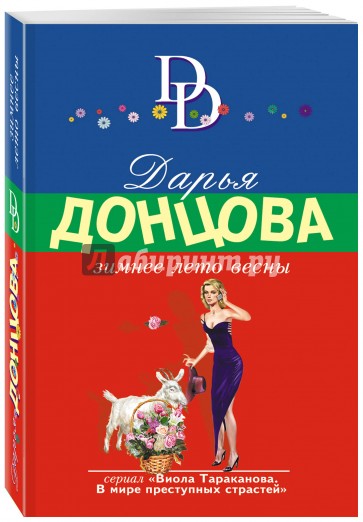 Зимнее лето весны