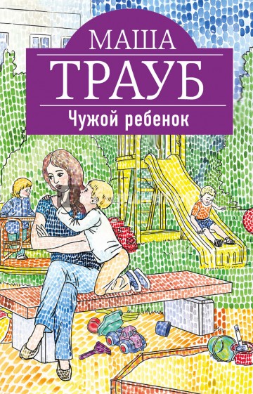 Чужой ребенок