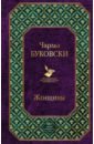 Женщины - Буковски Чарльз