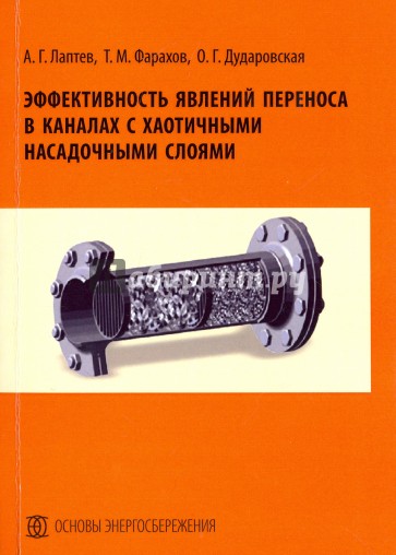 Эффективность явлений переноса в каналах с хаотичными насадочными слоями