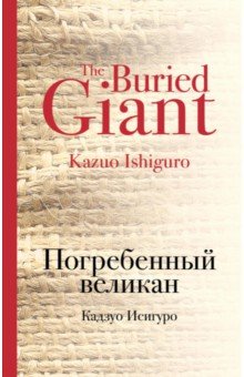 Обложка книги Погребенный великан, Исигуро Кадзуо