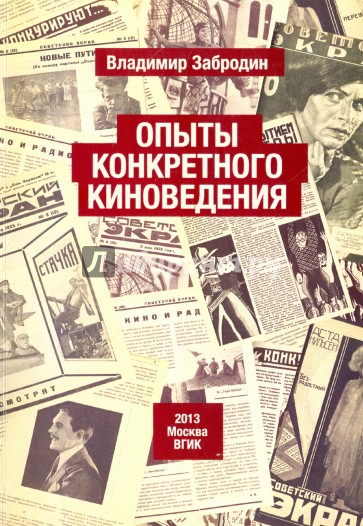 Опыт конкретного киноведения