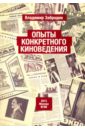 Опыт конкретного киноведения. Монография - Забродин Владимир