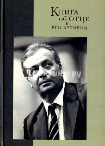 Книга об отце и его времени