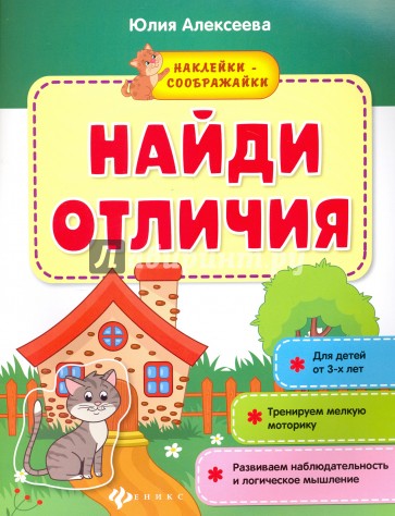 Найди отличия. Книжка с наклейками