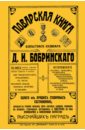 Бобринский Д. И. Поварская книга известного кулинара Д. И. Бобринского, одного из лучших столичных гастрономов