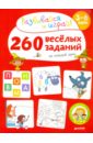 260 весёлых заданий на каждый день. 3-6 лет - Карбонейл Бенедикт