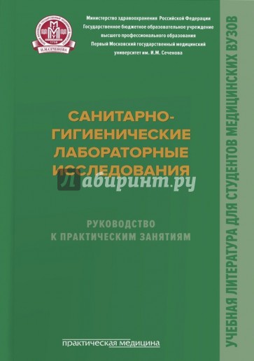 Санитарно-гигиенические лабораторные исследования. Руководство к практическим занятиям