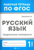 Русский язык. 1 класс. Закрепление материала. ФГОС