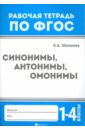 Маханова Елена Александровна Синонимы, антонимы, омонимы. 1-4 классы. ФГОС