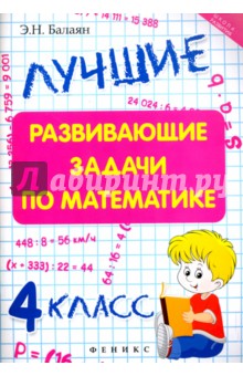 Балаян Эдуард Николаевич - Лучшие развивающие задачи по математике. 4 класс