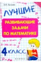 Балаян Эдуард Николаевич Лучшие развивающие задачи по математике. 4 класс