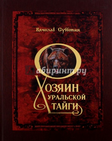 Хозяин уральской тайг