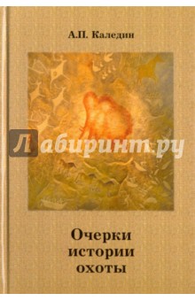 Каледин Анатолий Петрович - Очерки истории охоты