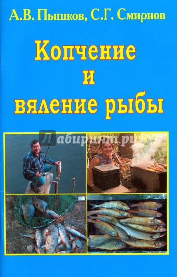 Копчение и вяление рыбы