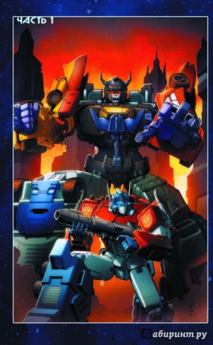 Иллюстрация 4 из 15 для Трансформеры. Войны гештальтов - Джон Барбер | Лабиринт - книги. Источник: Лабиринт
