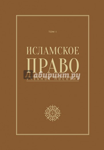 Исламское право. Том 1