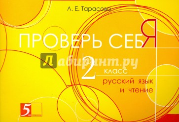 Проверь себя. Русский язык и чтение в 1 книге. 2 класс