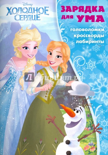 Холодное сердце №1702 Зарядка для ума