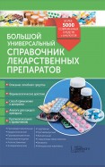 Большой универсальный справочник лекарственных препаратов. Более 5000 современных средств и аналогов