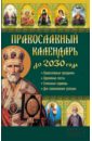 Православный календарь до 2030 года православный календарь до 2030 года
