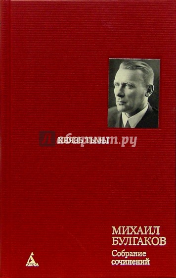 Собрание сочинений: В 8 т. Т. 4: Князь тьмы: Редакции и варианты романа "Мастер и Маргарита"