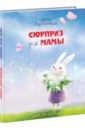 Сюрприз для мамы - Зартайская Ирина Вадимовна