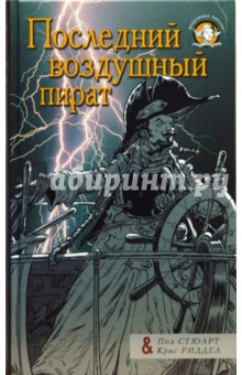 Обложка книги Последний воздушный пират, Стюарт Пол, Ридделл Крис