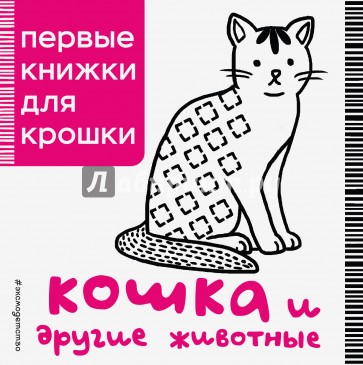 Кошка и другие животные