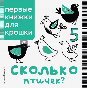 Сколько птичек?