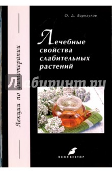 Барнаулов Олег Дмитриевич - Лечебные свойства слабительных растений