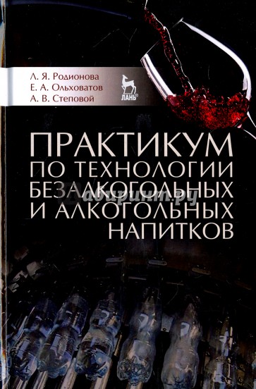 Практикум по технол.безалког.и алкогольных напитк