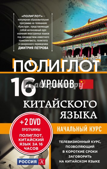 16 уроков Китайского языка. Начальный курс (+2 DVD "Китайский язык за 16 часов")