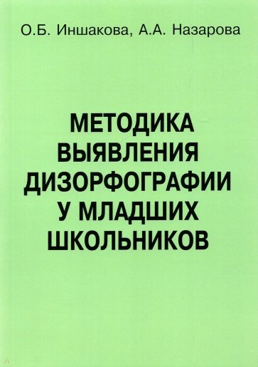 Методика выявления дизорфографии у младших школьников