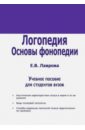 Логопедия. Основы фонопедии. Учебное пособие для ВУЗов - Лаврова Е. В.