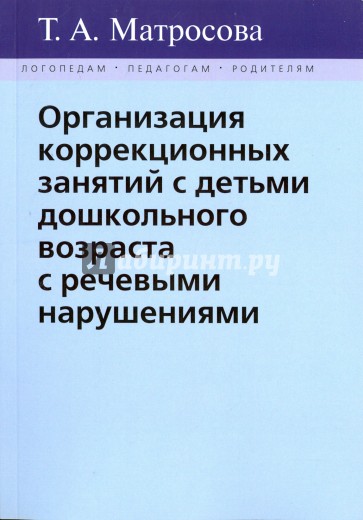 Организация коррекционных занятий с детьми дошкольного возраста с речевыми нарушениями