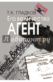 Обложка книги Его величество Агент, Гладков Теодор Кириллович